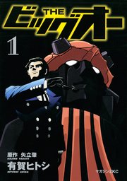 THE ビッグオー（1）