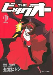 THE ビッグオー（2）