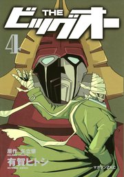 THE ビッグオー（4）