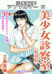 美少女診察室＜特別版＞・三条友美アンソロジー8 1巻