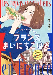 フランスまいにちごはん -新米ライターがフランスの地方都市に移住したら- 思い出食堂プレイバック～サノマリナ～