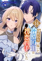 身代わりで嫁いだ冷酷国王は初恋相手でした【分冊版】 14