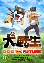 犬転生 ドッグトゥザフューチャー【タテヨミ】