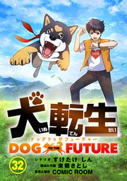 犬転生　ドッグトゥザフューチャー スパイの印（後）【タテヨミ】