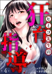 ヒミコ先生の狂育指導（分冊版） 【第4話】