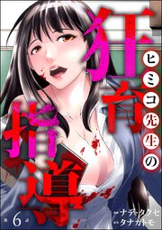 ヒミコ先生の狂育指導（分冊版） 【第6話】