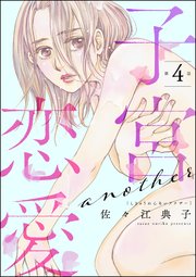 子宮恋愛 ～another～（分冊版） 【第4話】