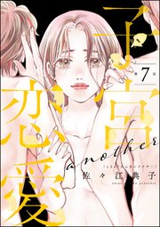 子宮恋愛 ～another～（分冊版） 【第7話】