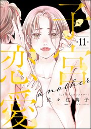 子宮恋愛 ～another～（分冊版） 【第11話】