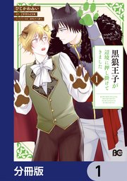 黒狼王子が辺境に押し掛けてきました【分冊版】