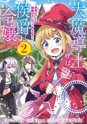 大魔導士と呼ばれた侯爵令嬢～世界が汚いので掃除していただけなんですけど……～@COMIC