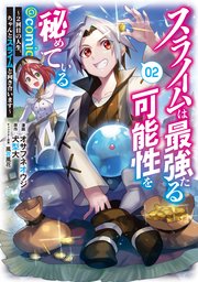 スライムは最強たる可能性を秘めている～2回目の人生、ちゃんとスライムと向き合います～@COMIC