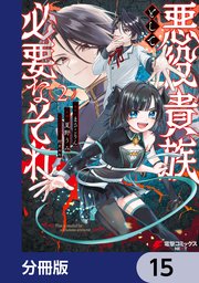 悪役貴族として必要なそれ【分冊版】 15