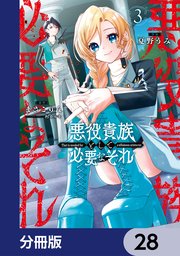 悪役貴族として必要なそれ【分冊版】 28