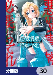 悪役貴族として必要なそれ【分冊版】