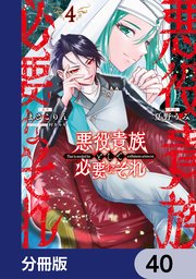 悪役貴族として必要なそれ【分冊版】　40