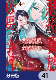 悪役貴族として必要なそれ【分冊版】　41