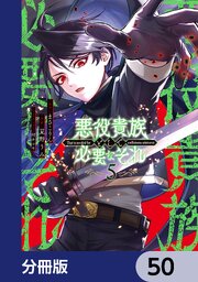 悪役貴族として必要なそれ【分冊版】　50