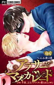 アラサーマスカレード～今夜、2人のアナタに愛される～【マイクロ】