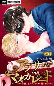 アラサーマスカレード～今夜、2人のアナタに愛される～【マイクロ】 11