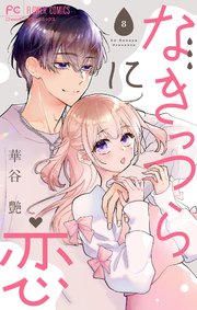 なきっつらに恋【マイクロ】 8【電子版特典付】