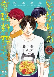 となりの宮廷料理人