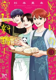 となりの宮廷料理人