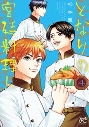 となりの宮廷料理人