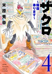 ザクロ ～報復承ります～