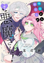 今日からわたしの悪魔さん！ 1（最新刊）｜無料漫画（マンガ）なら