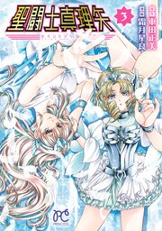 聖闘士真理矢