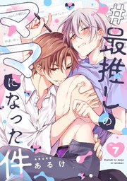 #最推しのママになった件#最推しのママになった件 7巻