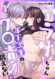 アラサーちゃんは年下学生のク○責めに抗えない!?【R版】 3巻
