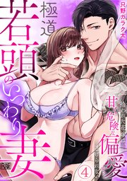 極道若頭のいつわり妻～拾われた花嫁は、甘く危険な偏愛から逃げられない【R版】 4巻