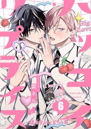 ハツコイ・リプライズ 6巻
