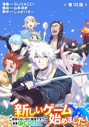 【単話版】新しいゲーム始めました。@COMIC ～使命もないのに最強です？～