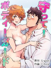 守って！ボディーガード（28）【タテヨミ】