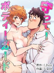 守って！ボディーガード【タテヨミ】