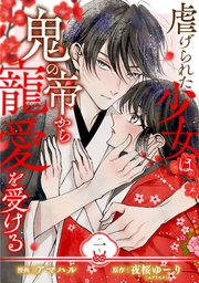 【単行本】虐げられた少女は鬼の帝から寵愛を受ける