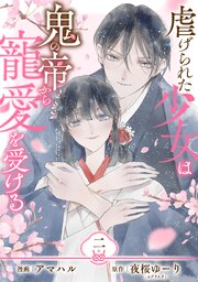 【単行本】虐げられた少女は鬼の帝から寵愛を受ける