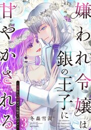 嫌われ令嬢は銀の王子に甘やかされる～復讐から溺愛までお任せください～