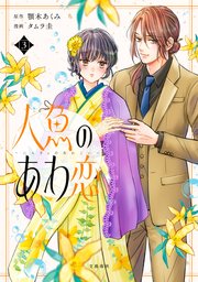 人魚のあわ恋