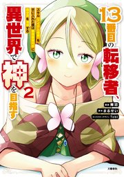 13番目の転移者