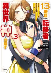 １３番目の転移者、異世界で神を目指す 3 スキル【アイテム増殖】を手に入れた僕は最強装備片手に異世界を満喫する