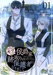 ただのモブなのに、侯爵家跡取りの保護者になりまして(フルカラー)【特装版】 1巻