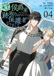 ただのモブなのに、侯爵家跡取りの保護者になりまして(フルカラー)【特装版】