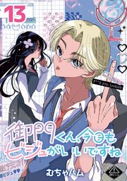 御門くん、今日もビジュがいいですね(話売り)