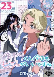 御門くん、今日もビジュがいいですね(話売り)　#23