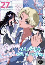 御門くん、今日もビジュがいいですね(話売り)