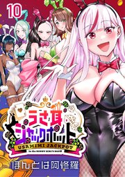 うさ耳ジャックポット(話売り)　#10